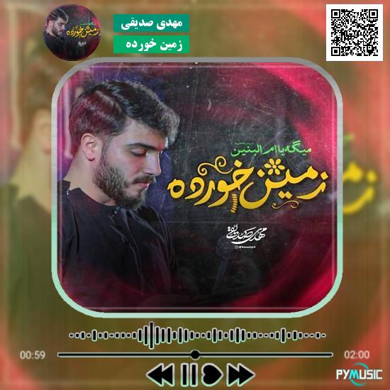 دانلود نماهنگ زمین خورده مهدی صدیقی
